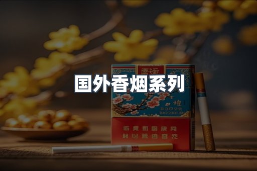 国外香烟系列